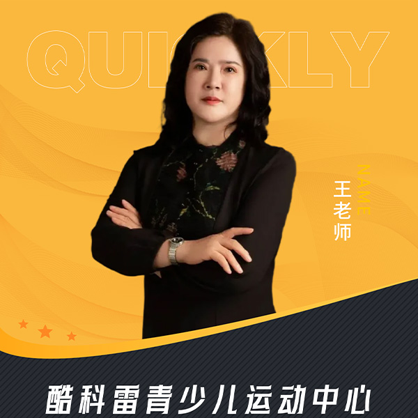 王老师